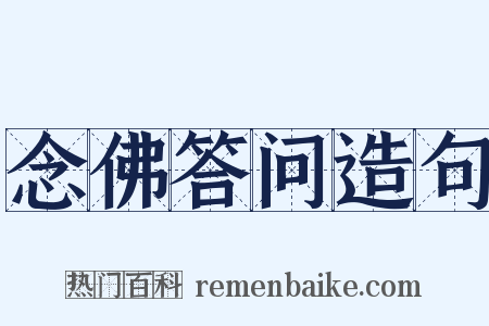 念佛答问造句是什么意思的图片